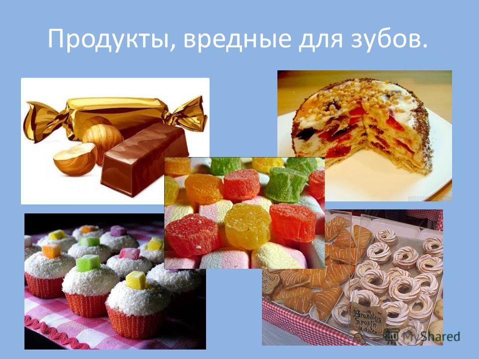 Вредные конфеты