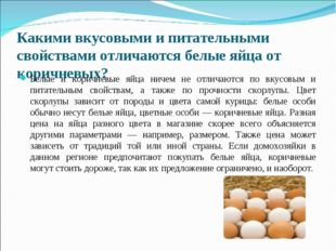 Какими вкусовыми и питательными свойствами отличаются белые яйца от коричневы