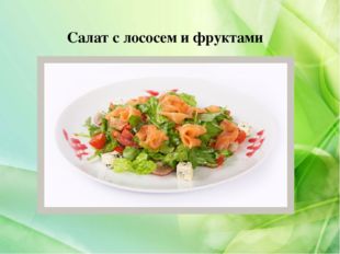 Салат с лососем и фруктами 