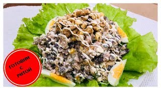 ОЧЕНЬ ПРОСТО, НО КАК-ЖЕ ВКУСНО. САЛАТ С ФАСОЛЬЮ И ГРЕЦКИМ ОРЕХОМ ОЧЕНЬ ПРОСТО, НО КАК-ЖЕ ВКУСНО. САЛАТ С ФАСОЛЬЮ И ГРЕЦКИМ ОРЕХОМ