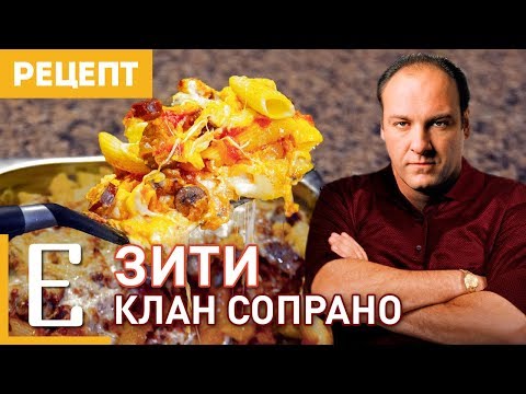 ЗИТИ из «Клана Сопрано» — Паста с колбасками — рецепт Едим ТВ