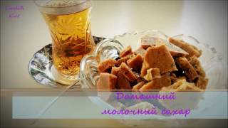 Домашний молочный сахар/ Milk Sugar Recipe(in English in the description under the video)