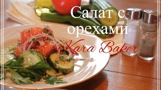 Kara Baker: Грузинский салат c орехами Kara Baker: Грузинский салат c орехами