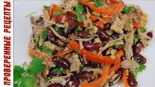 Салат ТБИЛИСИ Вкуснейший Рецепт Мужского Салата с Орехами и Фасолью! Салат ТБИЛИСИ Вкуснейший Рецепт Мужского Салата с Орехами и Фасолью!