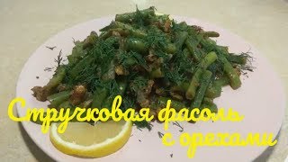 Улетный САЛАТ Со стола улетает сразу.(Стручковая фасоль с орехами) Улетный САЛАТ Со стола улетает сразу.(Стручковая фасоль с орехами)