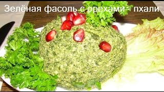 (Постное-веганское меню)Пхали из зелёной фасоли с орехами.Очень вкусно (Постное-веганское меню)Пхали из зелёной фасоли с орехами.Очень вкусно