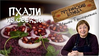 ПХАЛИ из свёклы. Рецепт грузинского салата №1 ПХАЛИ из свёклы. Рецепт грузинского салата №1