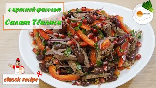 Салат Тбилиси с красной фасолью и говядиной. Рецепт просят все, кто пробует Салат Тбилиси с красной фасолью и говядиной. Рецепт просят все, кто пробует