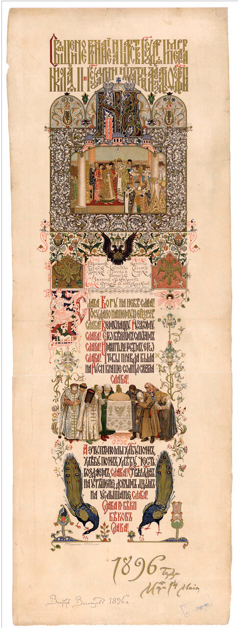 Коронационное меню. 1896.  С оригинала художника А.М. Васнецова