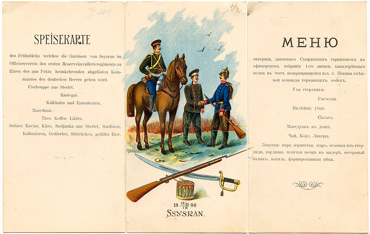 Меню и программа завтрака, даваемого 12(25) сентября 1908 года Сызранским гарнизоном в офицерском собрании
