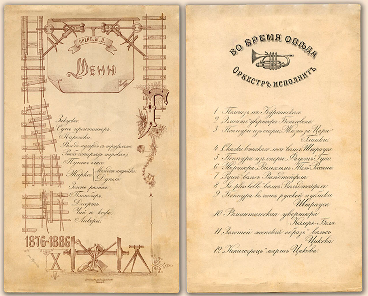 Меню обеда 1 августа 1886 г. в честь 10-летия Оренбургской железной дороги