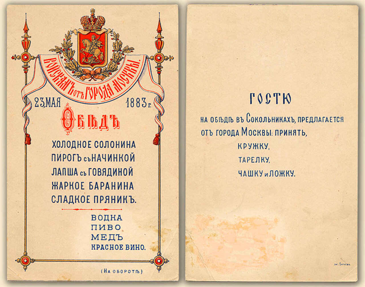 Меню обеда 23 мая 1883 года войскам от города Москвы в Сокольниках