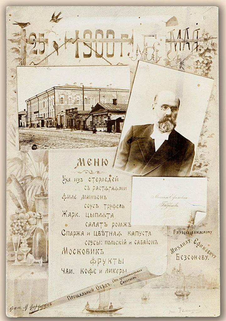 Меню прощального обеда 25 мая 1900 г. в честь управляющего самарской казенной палатой М.Е.Безсонова