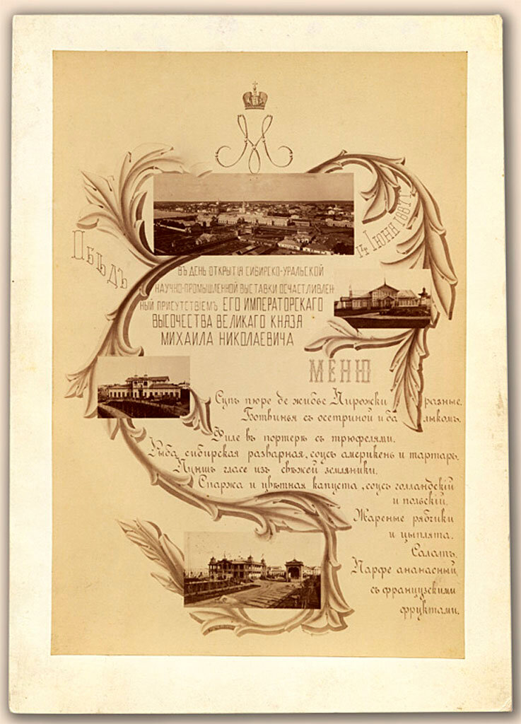 Меню обеда 14 июня 1887 г. в честь открытия Сибирско-Уральской научно-промышленной выставки