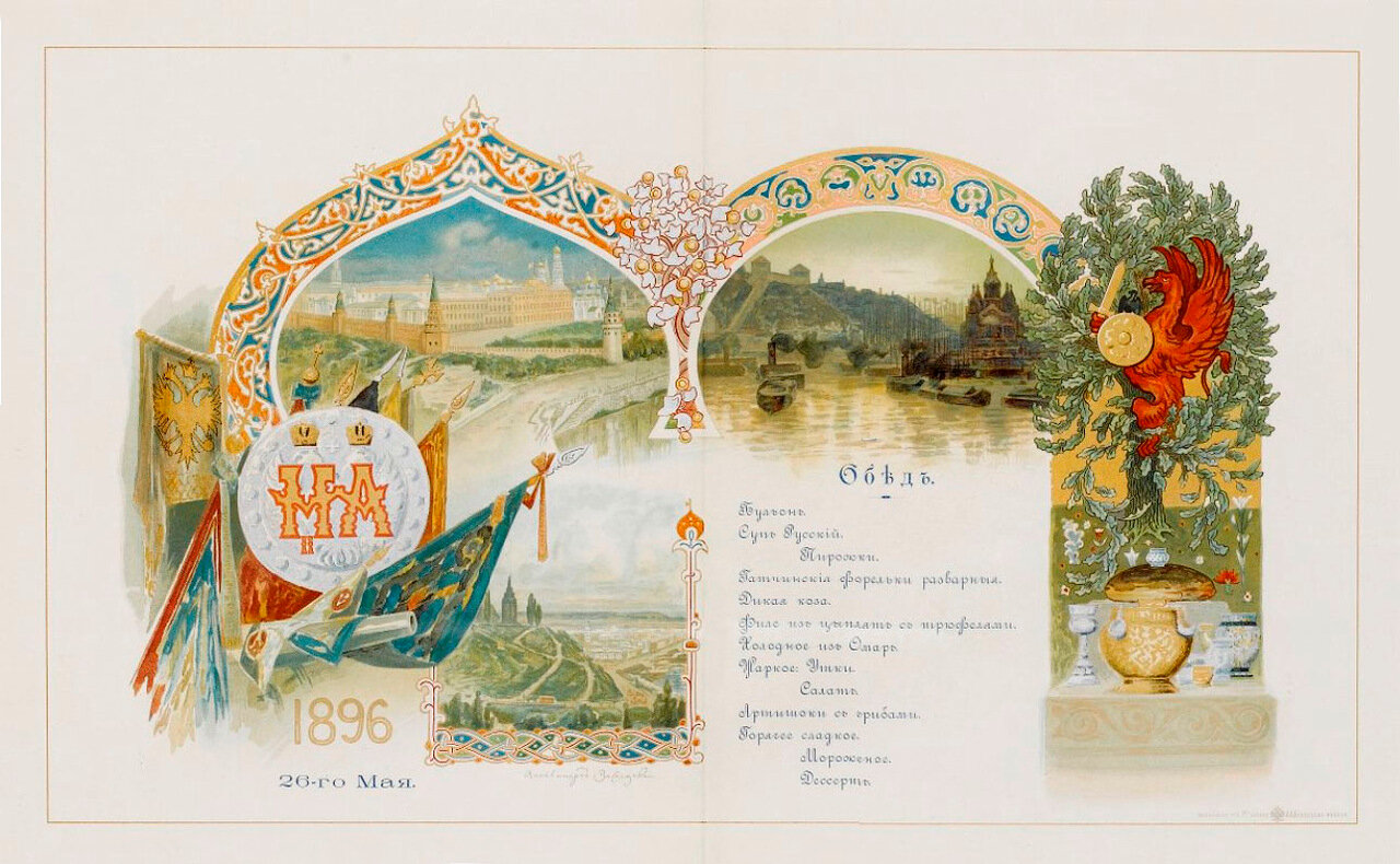 Меню обеда в Александровском зале Московским властям и участникам в коронационных приготовлениях 26 мая 1896 года