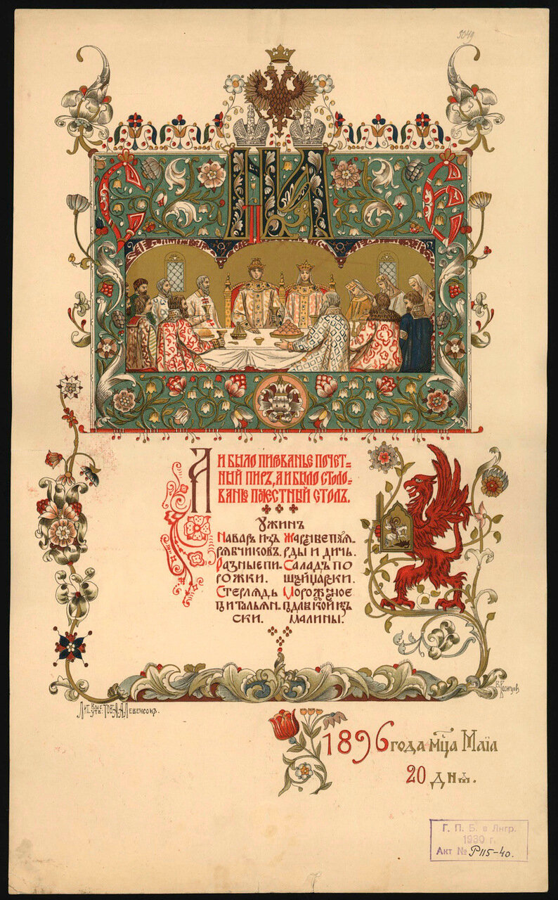 Меню ужина на бале у московского генерала-губернатора 20 мая 1896 г., на торжествах коронации Николая II