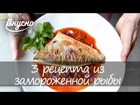 3 простых рецепта из замороженной рыбы - Готовим Вкусно 360!