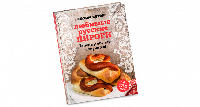 «Любимые русские пироги» Оксаны Путан