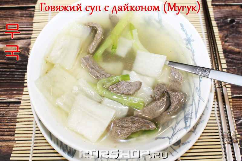 Говяжий суп с дайконом (Мугук) 
