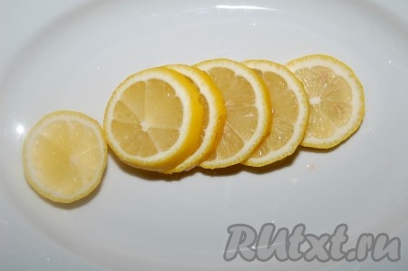 Лимон нарезать кружочками.