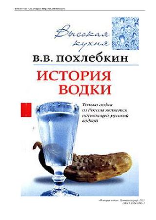 Вкус к жизни. Вильям Похлёбкин