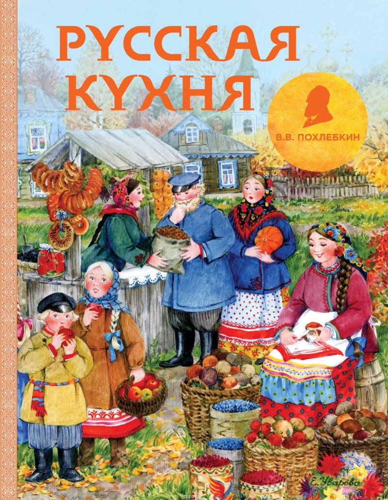 Вкус к жизни. Вильям Похлёбкин