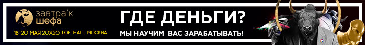 IV Международный обучающий форум для поваров “ЗАВТРАк ШЕФА”